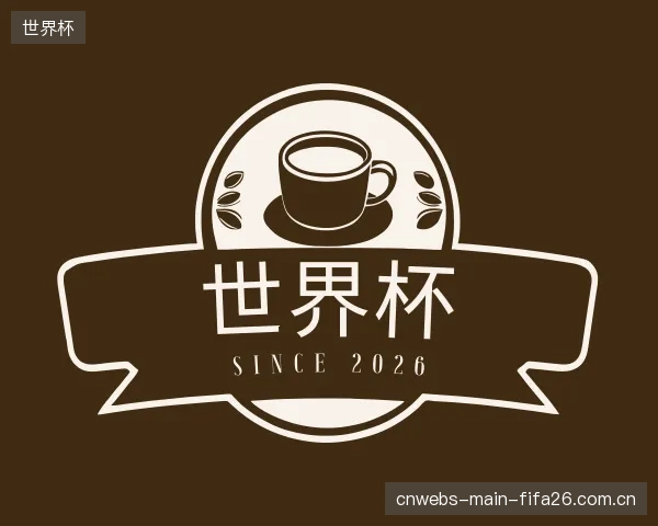关于世界杯部门