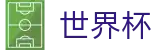 2026国际足联世界杯中国区综合数据大厅 · 16强淘汰赛（八分之一决赛）比分直播